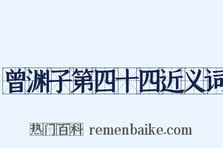 曾渊子第四十四近义词是什么意思的图片